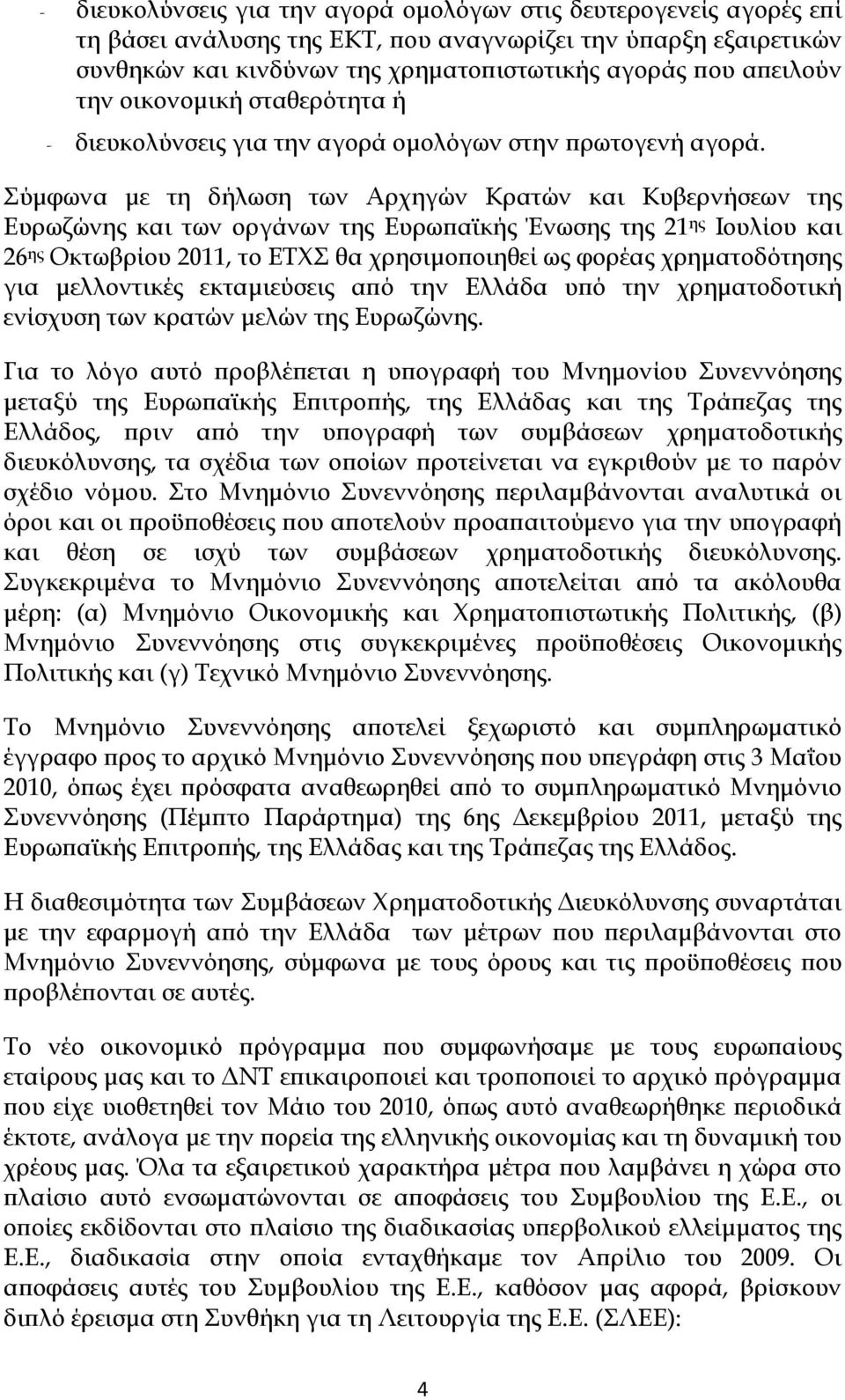 Σύμφωνα με τη δήλωση των Αρχηγών Κρατών και Κυβερνήσεων της Ευρωζώνης και των οργάνων της Ευρωπαϊκής Ένωσης της 21 ης Ιουλίου και 26 ης Οκτωβρίου 2011, το ΕΤΧΣ θα χρησιμοποιηθεί ως φορέας