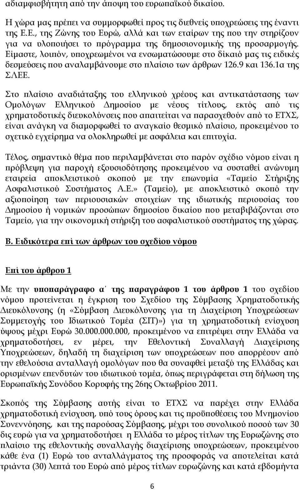 Είμαστε, λοιπόν, υποχρεωμένοι να ενσωματώσουμε στο δίκαιό μας τις ειδικές δεσμεύσεις που αναλαμβάνουμε στο πλαίσιο των άρθρων 126.9 και 136.1α της ΣΛΕΕ.