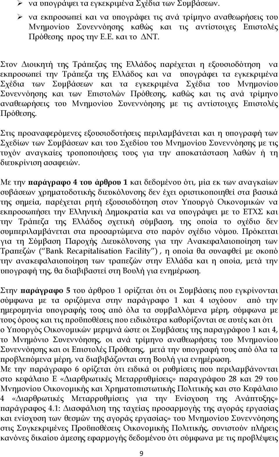 Συνεννόησης και των Επιστολών Πρόθεσης, καθώς και τις ανά τρίμηνο αναθεωρήσεις του Μνημονίου Συνεννόησης με τις αντίστοιχες Επιστολές Πρόθεσης.