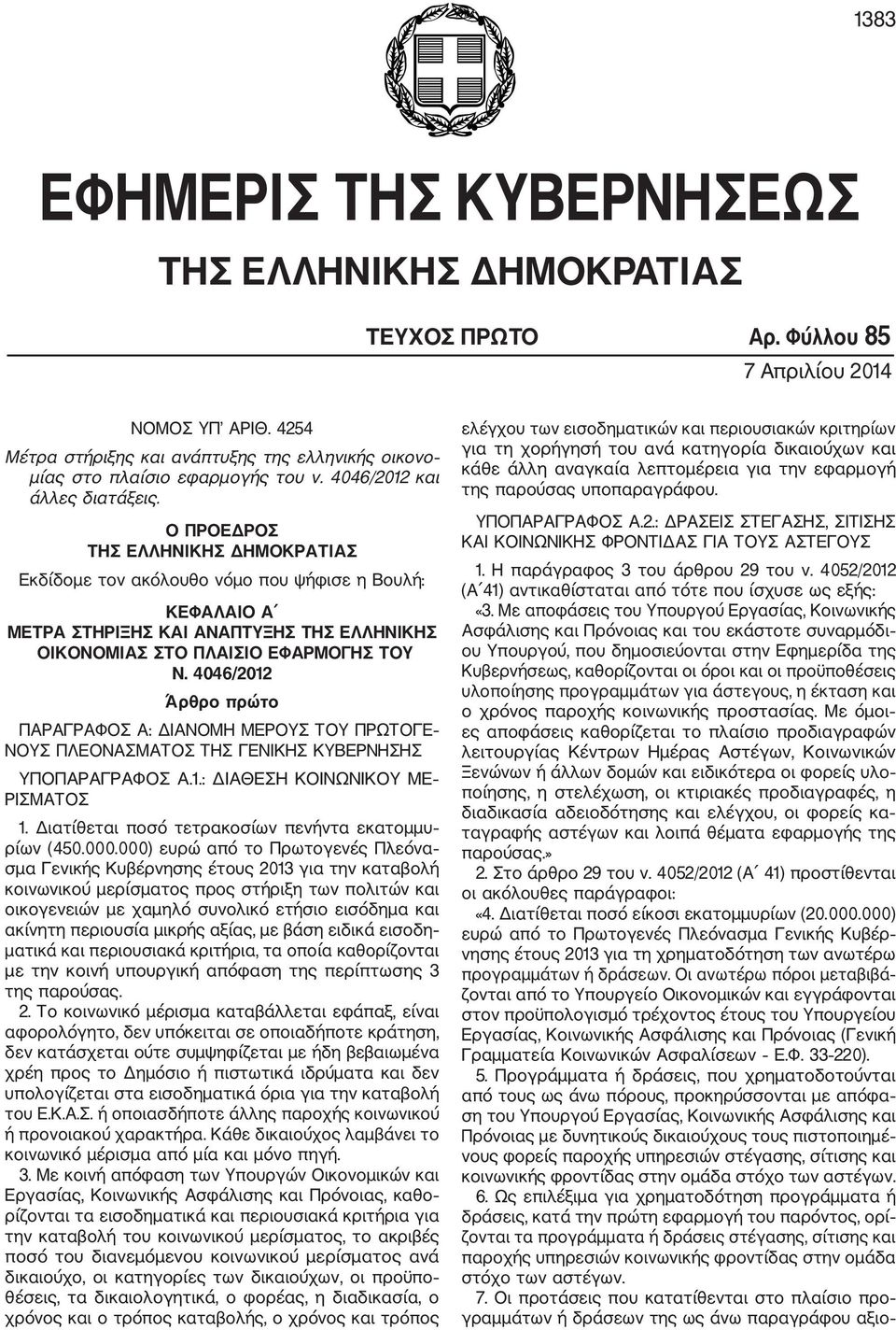 Ο ΠΡΟΕΔΡΟΣ ΤΗΣ ΕΛΛΗΝΙΚΗΣ ΔΗΜΟΚΡΑΤΙΑΣ Εκδίδομε τον ακόλουθο νόμο που ψήφισε η Βουλή: ΚΕΦΑΛΑΙΟ Α ΜΕΤΡΑ ΣΤΗΡΙΞΗΣ ΚΑΙ ΑΝΑΠΤΥΞΗΣ ΤΗΣ ΕΛΛΗΝΙΚΗΣ ΟΙΚΟΝΟΜΙΑΣ ΣΤΟ ΠΛΑΙΣΙΟ ΕΦΑΡΜΟΓΗΣ ΤΟΥ Ν.