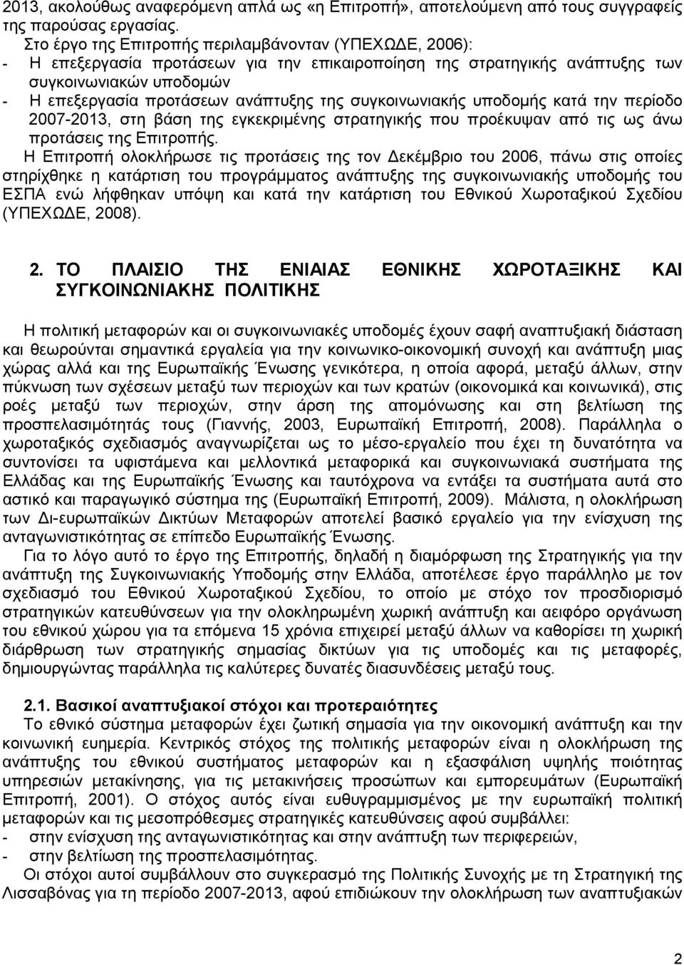 συγκοινωνιακής υποδοµής κατά την περίοδο 2007-2013, στη βάση της εγκεκριµένης στρατηγικής που προέκυψαν από τις ως άνω προτάσεις της Επιτροπής.