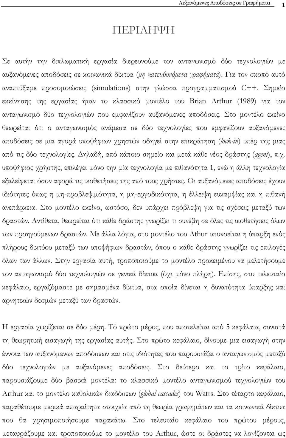 Σηµείο εκκίνησης της εργασίας ήταν το κλασσικό µοντέλο του ran rthur (1989) για τον ανταγωνισµό δύο τεχνολογιών που εµφανίζουν αυξανόµενες αποδόσεις.