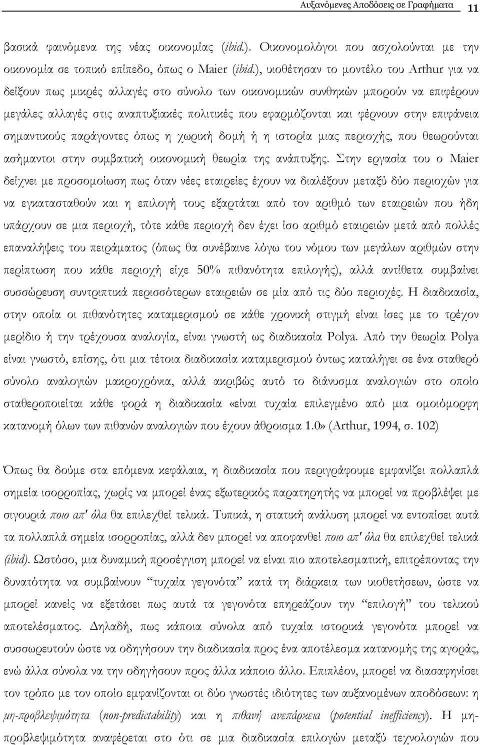 στην επιφάνεια σηµαντικούς παράγοντες όπως η χωρική δοµή ή η ιστορία µιας περιοχής, που θεωρούνται ασήµαντοι στην συµβατική οικονοµική θεωρία της ανάπτυξης.