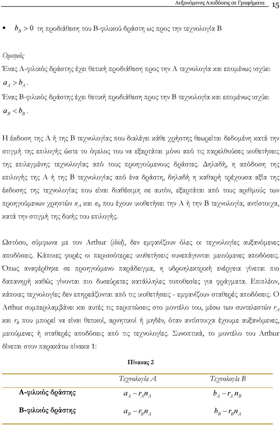 Η έκδοση της Α ή της Β τεχνολογίας που διαλέγει κάθε χρήστης θεωρείται δεδοµένη κατά την στιγµή της επιλογής ώστε το όφελος του να εξαρτάται µόνο από τις παρελθούσες υιοθετήσεις της επιλεγµένης