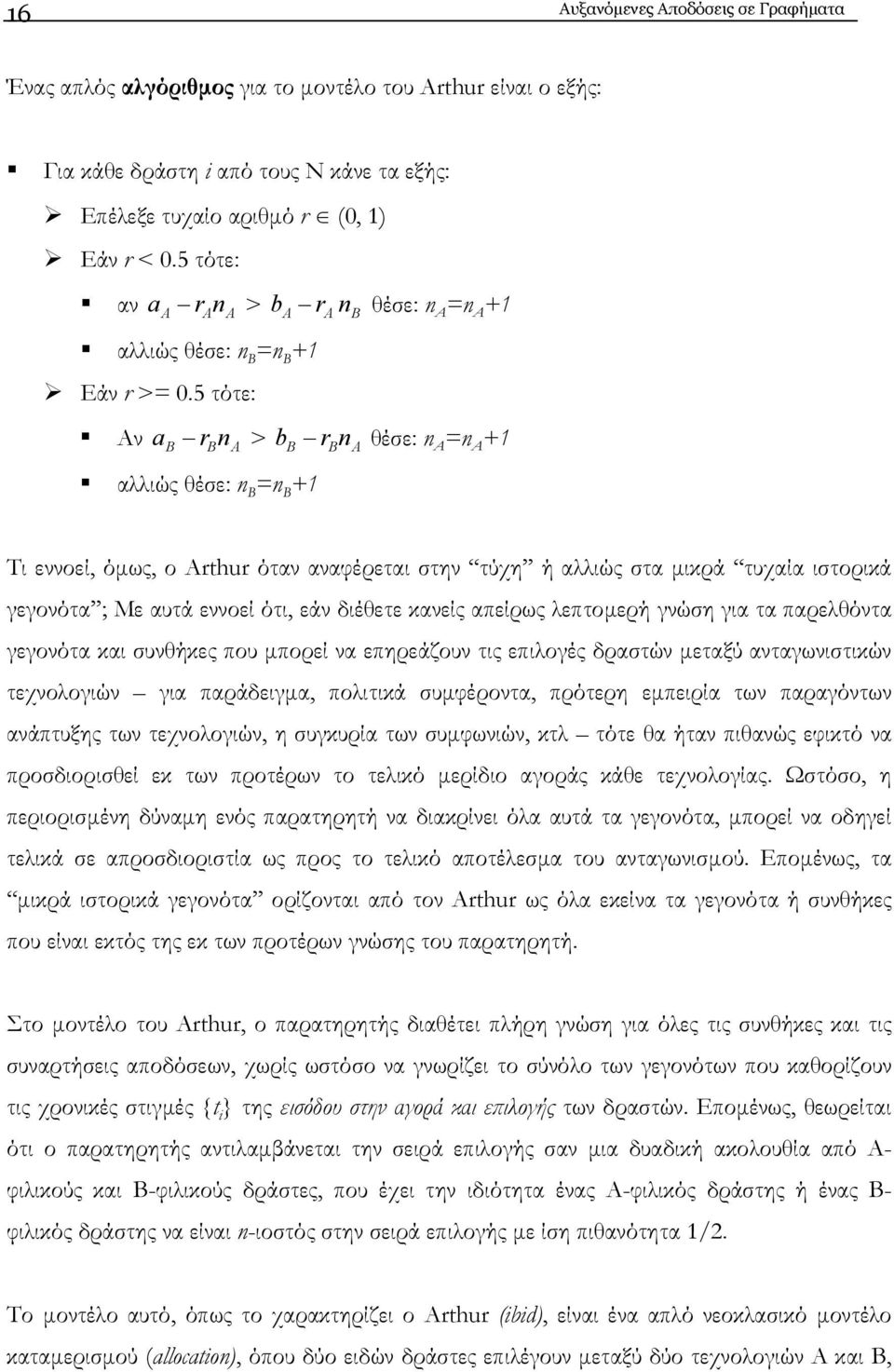 5 τότε: Αν a r n > b r n θέσε: n =n +1 αλλιώς θέσε: n =n +1 Τι εννοεί, όµως, ο rthur όταν αναφέρεται στην τύχη ή αλλιώς στα µικρά τυχαία ιστορικά γεγονότα ; Με αυτά εννοεί ότι, εάν διέθετε κανείς