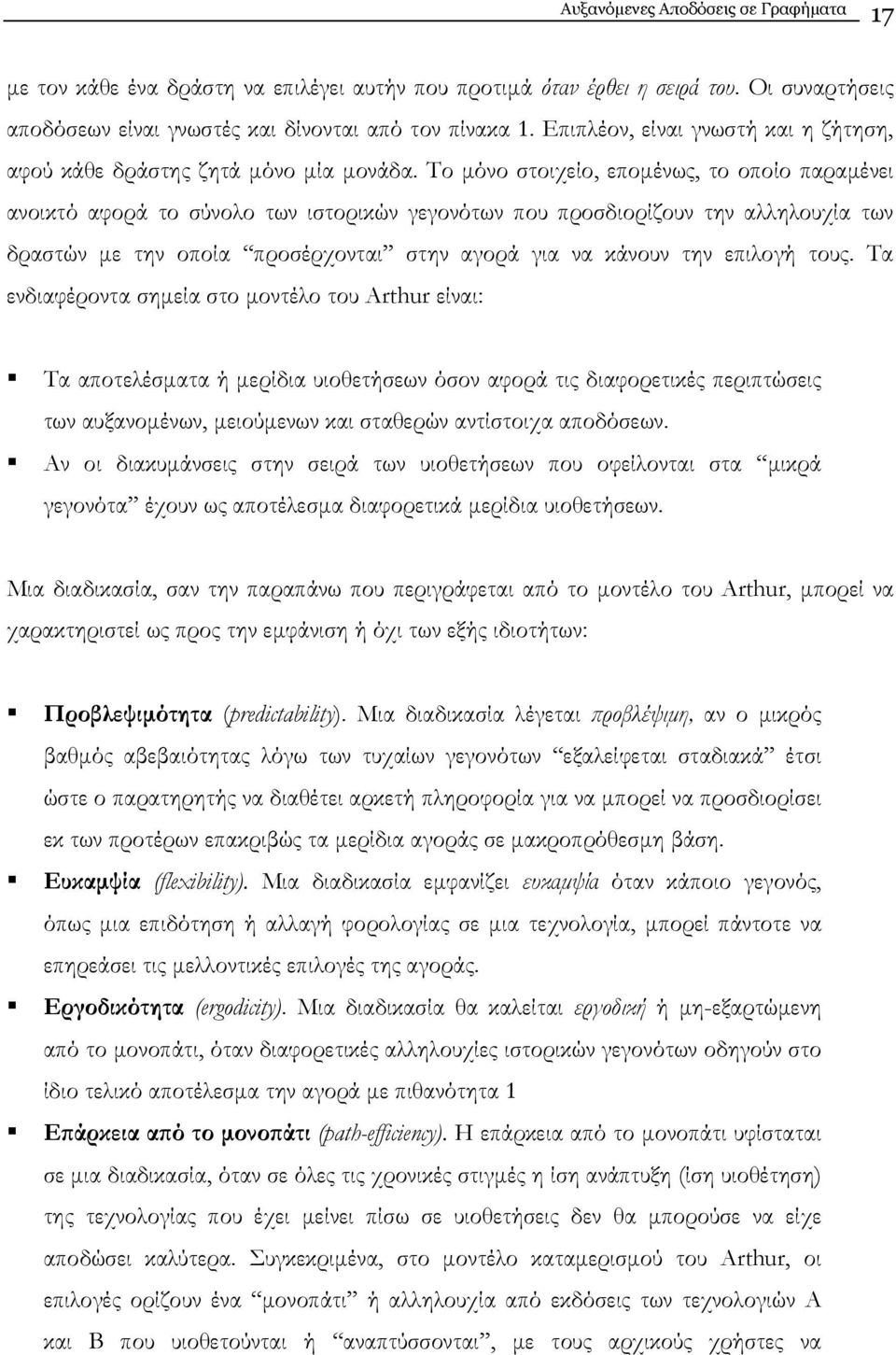 Το µόνο στοιχείο, εποµένως, το οποίο παραµένει ανοικτό αφορά το σύνολο των ιστορικών γεγονότων που προσδιορίζουν την αλληλουχία των δραστών µε την οποία προσέρχονται στην αγορά για να κάνουν την