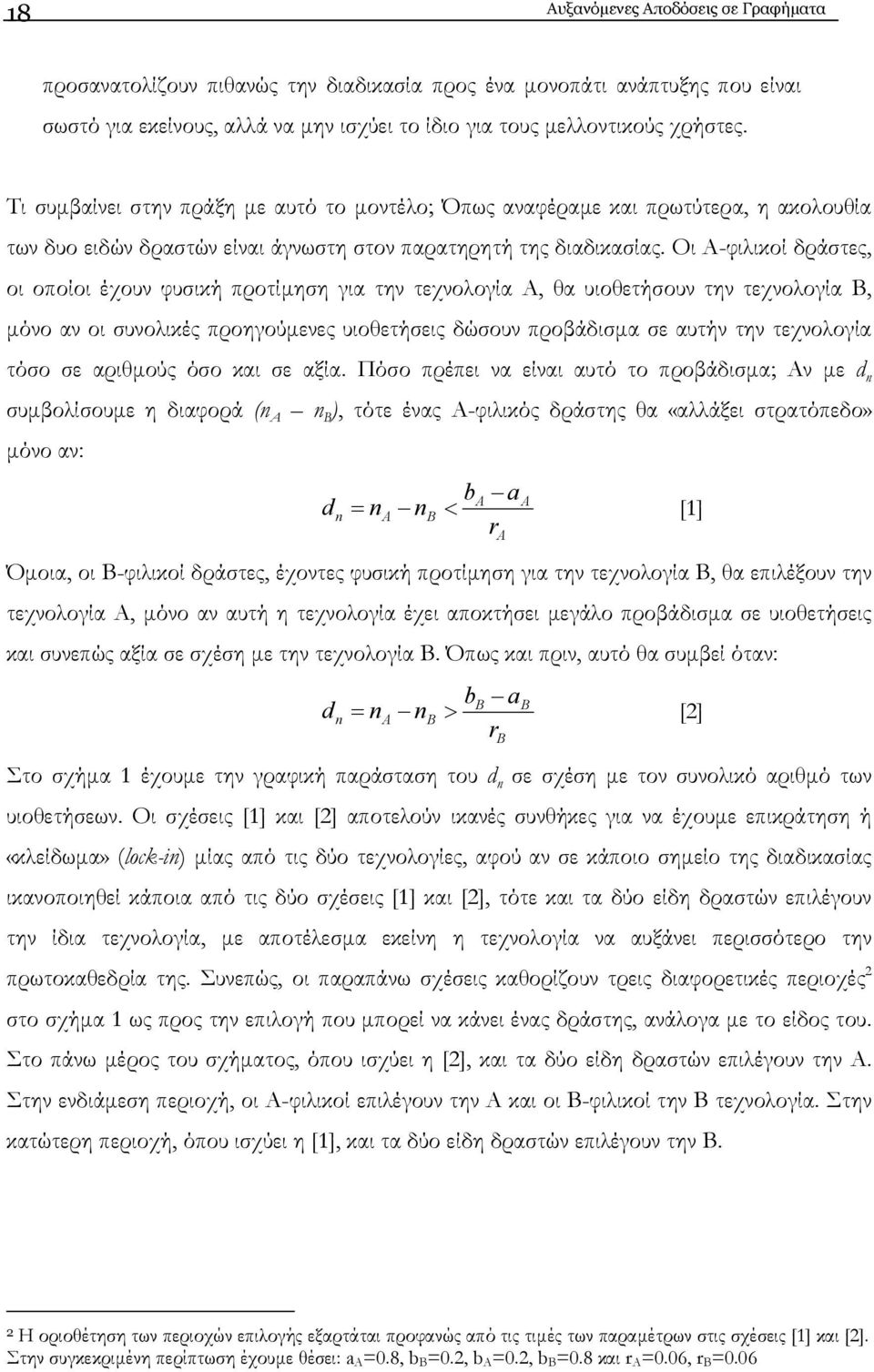 Οι Α-φιλικοί δράστες, οι οποίοι έχουν φυσική προτίµηση για την τεχνολογία Α, θα υιοθετήσουν την τεχνολογία Β, µόνο αν οι συνολικές προηγούµενες υιοθετήσεις δώσουν προβάδισµα σε αυτήν την τεχνολογία