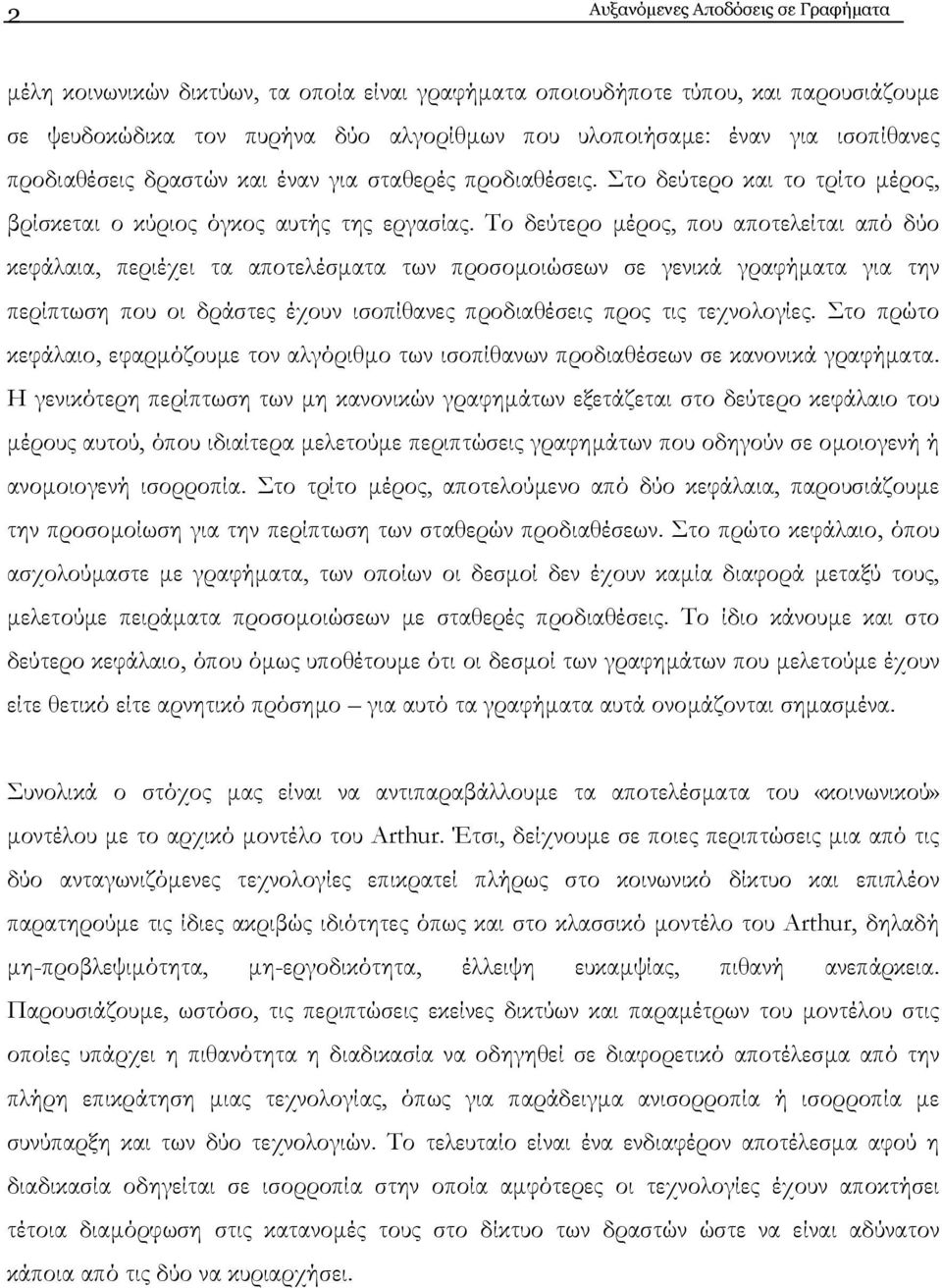 Το δεύτερο µέρος, που αποτελείται από δύο κεφάλαια, περιέχει τα αποτελέσµατα των προσοµοιώσεων σε γενικά γραφήµατα για την περίπτωση που οι δράστες έχουν ισοπίθανες προδιαθέσεις προς τις τεχνολογίες.