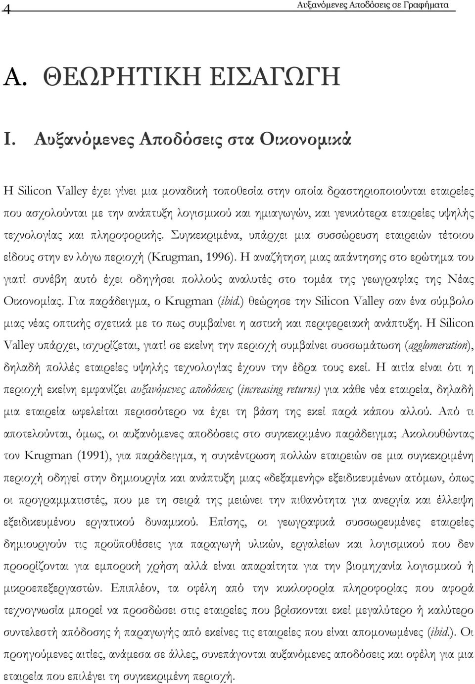 εταιρείες υψηλής τεχνολογίας και πληροφορικής. Συγκεκριµένα, υπάρχει µια συσσώρευση εταιρειών τέτοιου είδους στην εν λόγω περιοχή (Krugman, 1996).