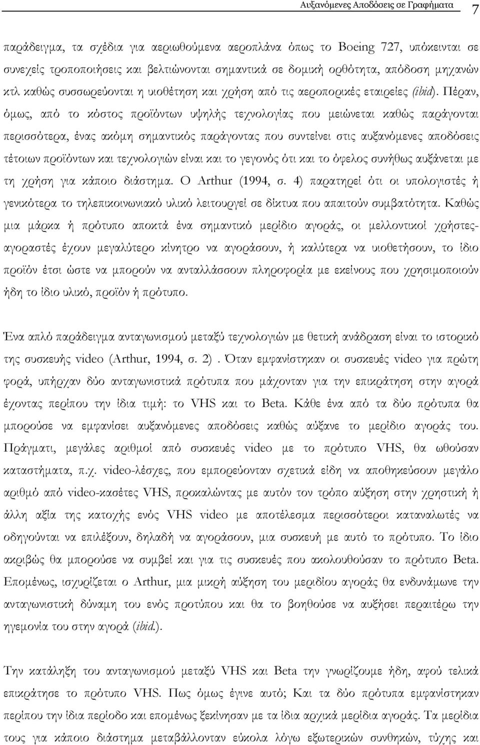 Πέραν, όµως, από το κόστος προϊόντων υψηλής τεχνολογίας που µειώνεται καθώς παράγονται περισσότερα, ένας ακόµη σηµαντικός παράγοντας που συντείνει στις αυξανόµενες αποδόσεις τέτοιων προϊόντων και