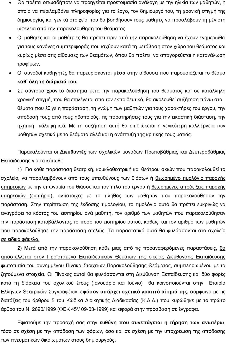 τους κανόνες συµπεριφοράς που ισχύουν κατά τη µετάβαση στον χώρο του θεάµατος και κυρίως µέσα στις αίθουσες των θεαµάτων, όπου θα πρέπει να απαγορεύεται η κατανάλωση τροφίµων.