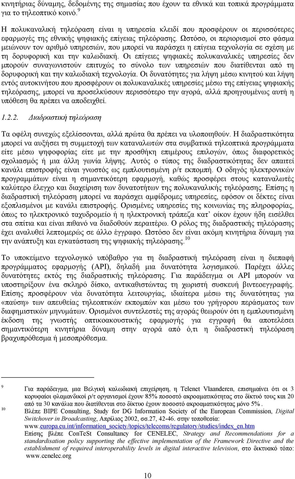 Ωστόσο, οι περιορισµοί στο φάσµα µειώνουν τον αριθµό υπηρεσιών, που µπορεί να παράσχει η επίγεια τεχνολογία σε σχέση µε τη δορυφορική και την καλωδιακή.