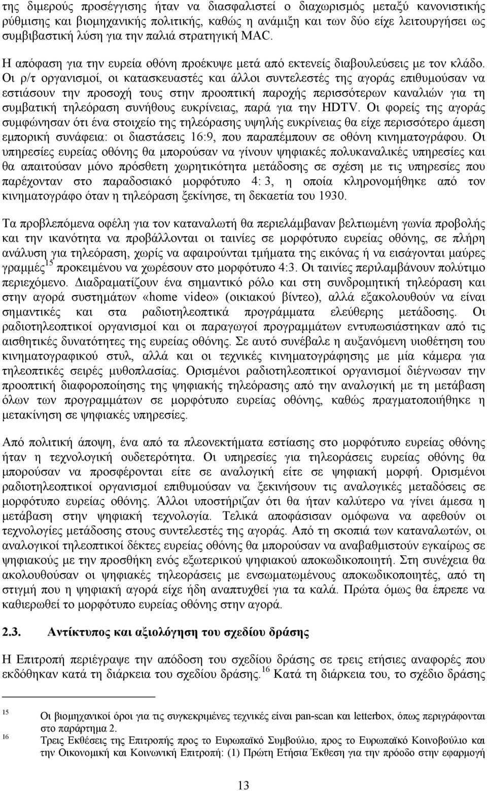 Οι ρ/τ οργανισµοί, οι κατασκευαστές και άλλοι συντελεστές της αγοράς επιθυµούσαν να εστιάσουν την προσοχή τους στην προοπτική παροχής περισσότερων καναλιών για τη συµβατική τηλεόραση συνήθους