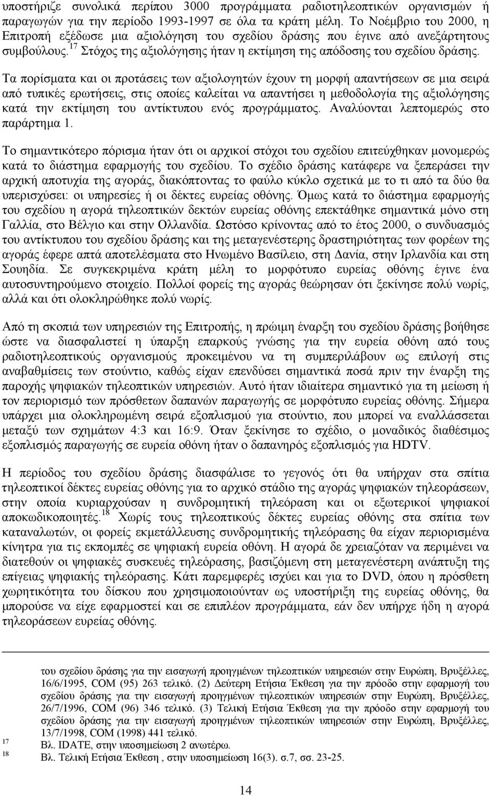 Τα πορίσµατα και οι προτάσεις των αξιολογητών έχουν τη µορφή απαντήσεων σε µια σειρά από τυπικές ερωτήσεις, στις οποίες καλείται να απαντήσει η µεθοδολογία της αξιολόγησης κατά την εκτίµηση του