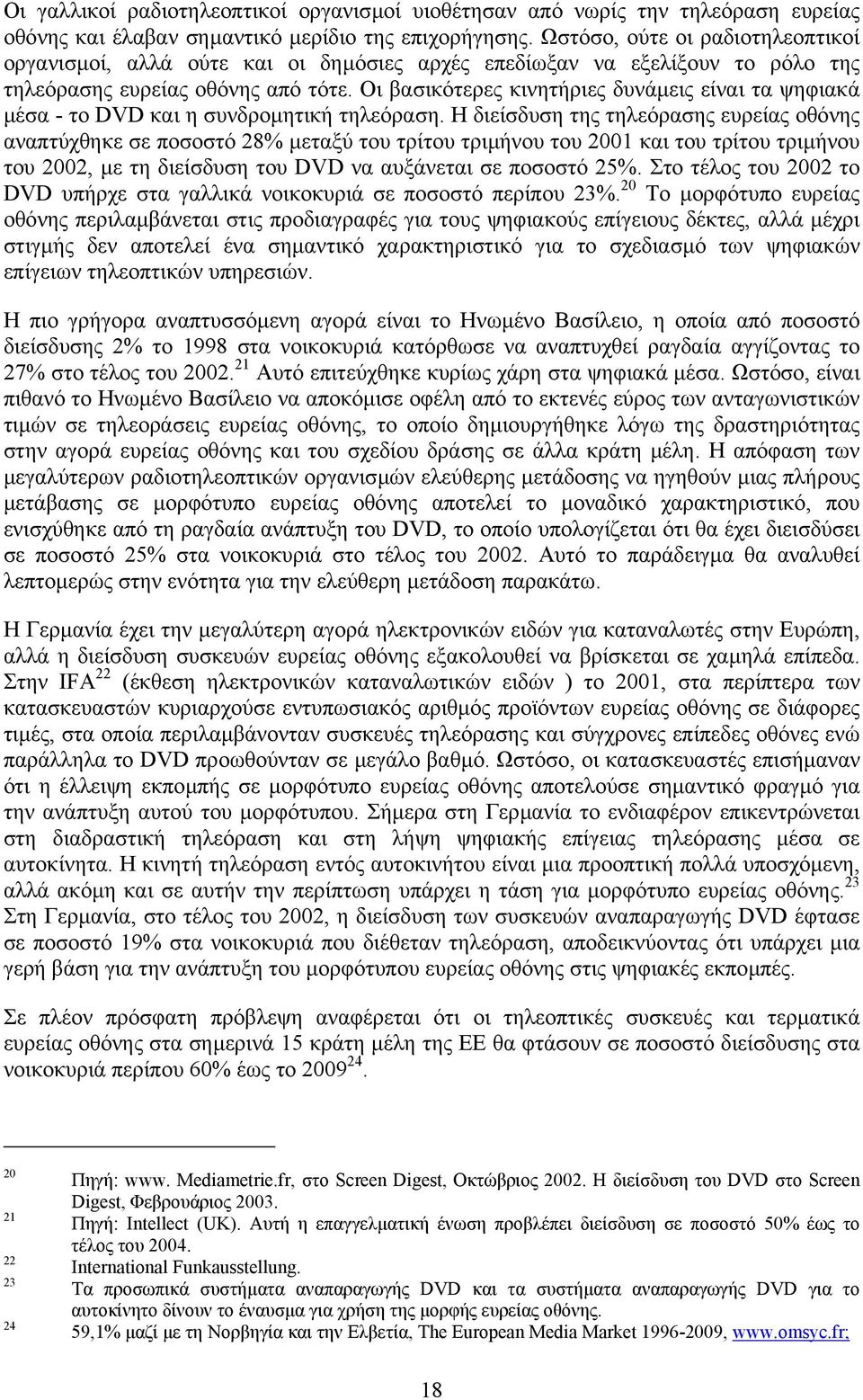 Οι βασικότερες κινητήριες δυνάµεις είναι τα ψηφιακά µέσα - το DVD και η συνδροµητική τηλεόραση.