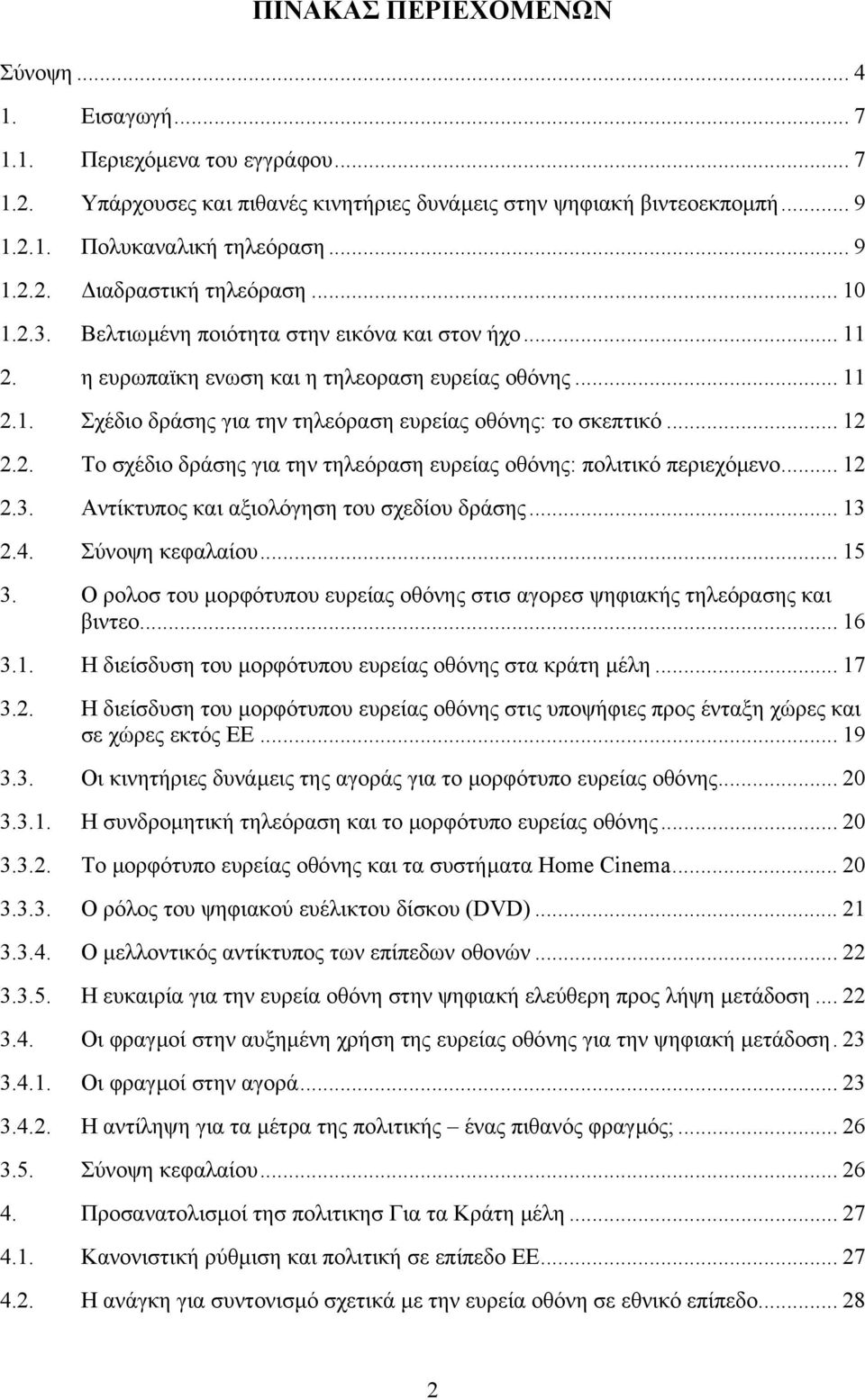 .. 12 2.3. Αντίκτυπος και αξιολόγηση του σχεδίου δράσης... 13 2.4. Σύνοψη κεφαλαίου... 15 3. Ο ρολοσ του µορφότυπου ευρείας οθόνης στισ αγορεσ ψηφιακής τηλεόρασης και βιντεο... 16 3.1. Η διείσδυση του µορφότυπου ευρείας οθόνης στα κράτη µέλη.