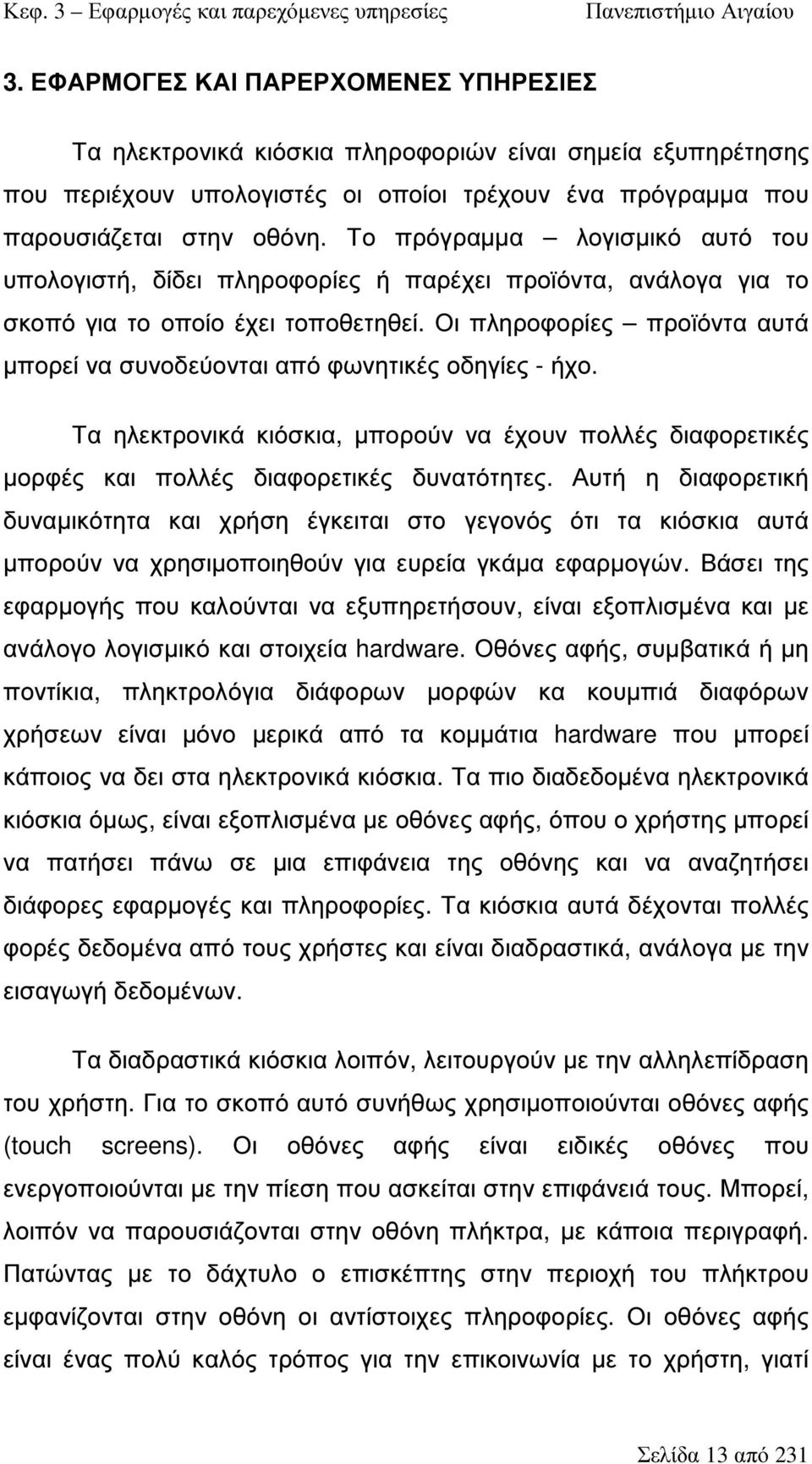 Το πρόγραµµα λογισµικό αυτό του υπολογιστή, δίδει πληροφορίες ή παρέχει προϊόντα, ανάλογα για το σκοπό για το οποίο έχει τοποθετηθεί.