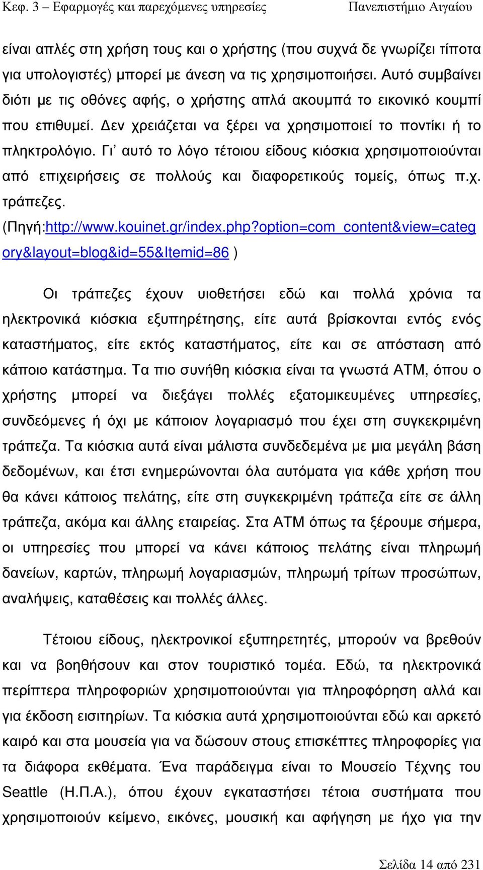 Γι αυτό το λόγο τέτοιου είδους κιόσκια χρησιµοποιούνται από επιχειρήσεις σε πολλούς και διαφορετικούς τοµείς, όπως π.χ. τράπεζες. (Πηγή:http://www.kouinet.gr/index.php?