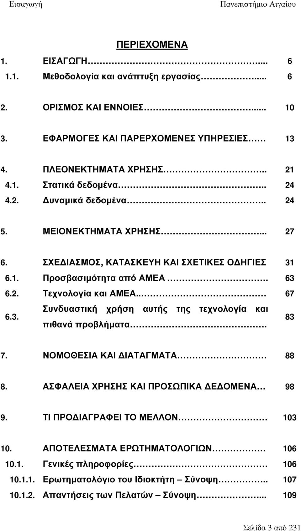 . 67 6.3. Συνδυαστική χρήση αυτής της τεχνολογία και πιθανά προβλήµατα. 83 7. ΝΟΜΟΘΕΣΙΑ ΚΑΙ ΙΑΤΑΓΜΑΤΑ 88 8. ΑΣΦΑΛΕΙΑ ΧΡΗΣΗΣ ΚΑΙ ΠΡΟΣΩΠΙΚΑ Ε ΟΜΕΝΑ 98 9.