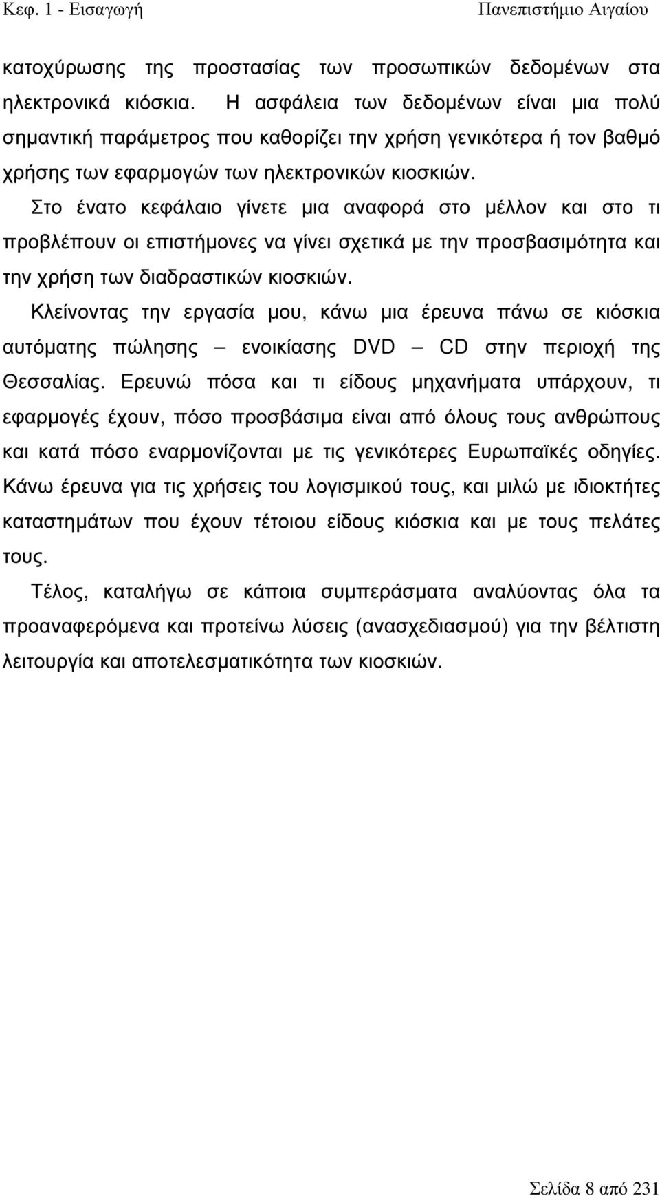 Στο ένατο κεφάλαιο γίνετε µια αναφορά στο µέλλον και στο τι προβλέπουν οι επιστήµονες να γίνει σχετικά µε την προσβασιµότητα και την χρήση των διαδραστικών κιοσκιών.