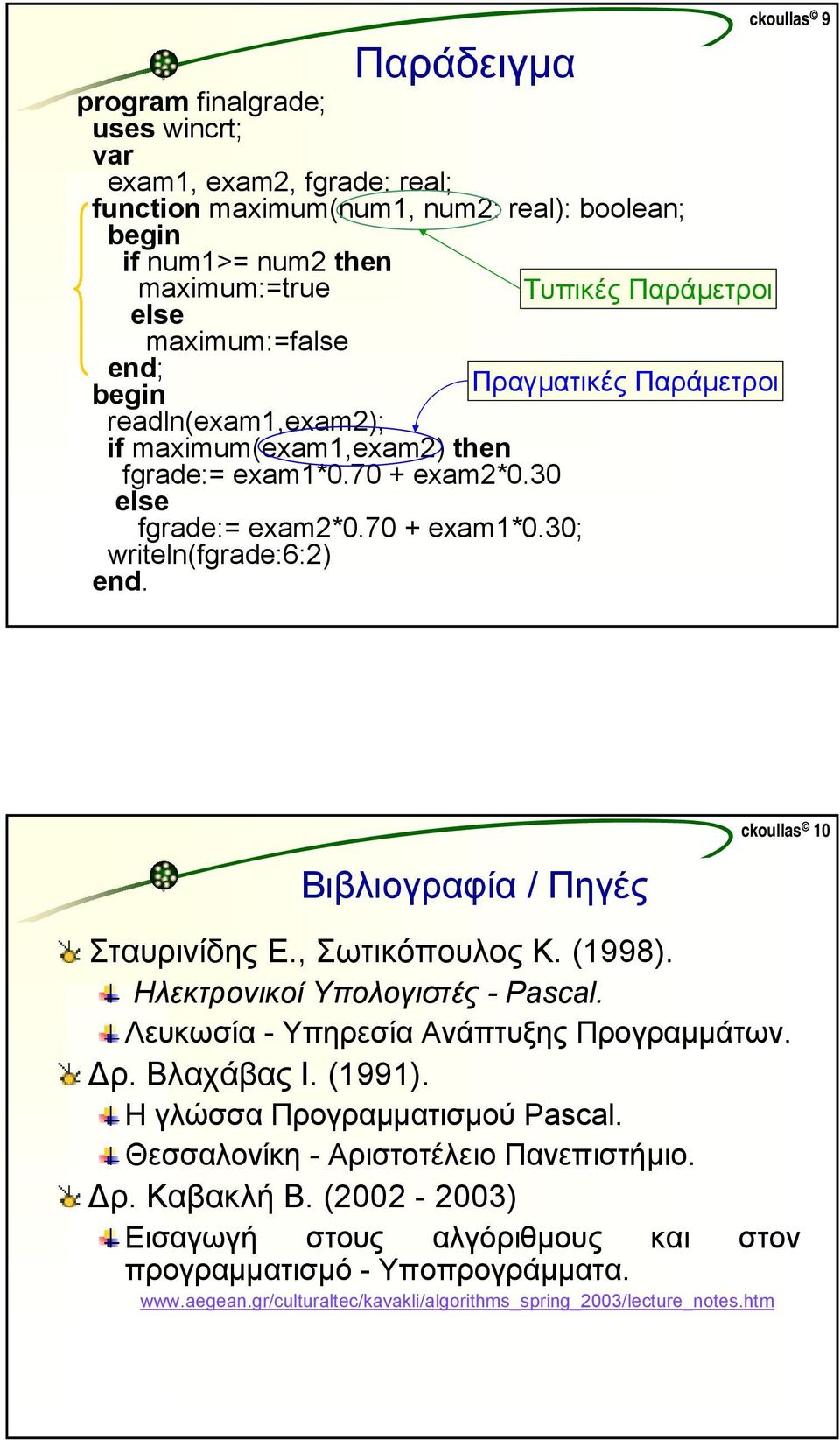 oullas 9 oullas 10 Βιβλιογραφία / Πηγές Σταυρινίδης Ε., Σωτικόπουλος Κ. (1998). Ηλεκτρονικοί Υπολογιστές -Pasal. Λευκωσία - Υπηρεσία Ανάπτυξης Προγραµµάτων. ρ. Βλαχάβας Ι. (1991).