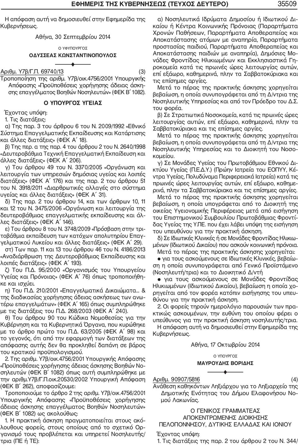 2009/1992 «Εθνικό Σύστημα Επαγγελματικής Εκπαίδευσης και Κατάρτισης και άλλες διατάξεις» (ΦΕΚ Α 18). β) Της περ. α της παρ. 4 του άρθρου 2 του Ν.