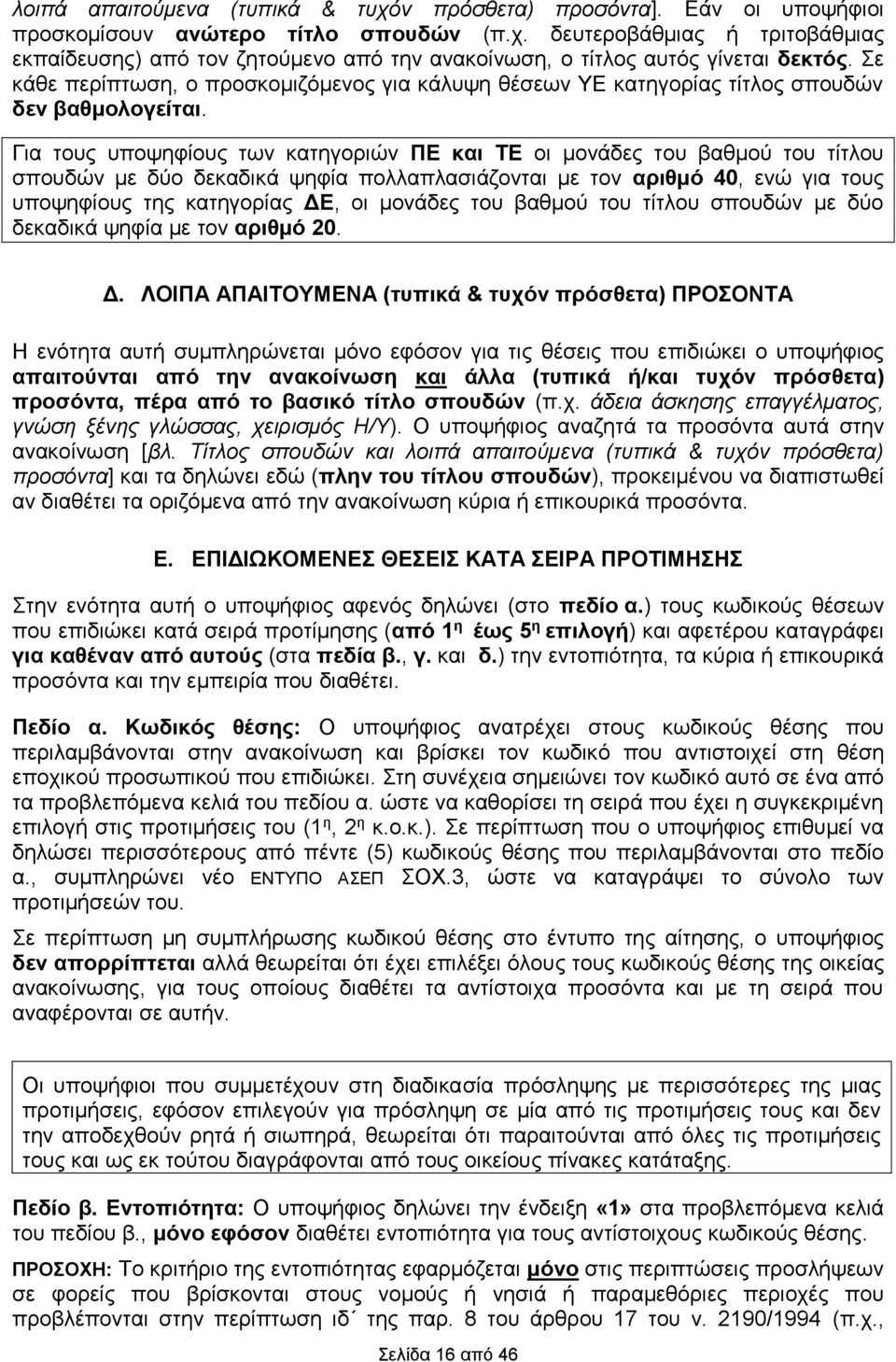 Για τους υποψηφίους των κατηγοριών ΠΕ και ΤΕ οι μονάδες του βαθμού του τίτλου σπουδών με δύο δεκαδικά ψηφία πολλαπλασιάζονται με τον αριθμό 40, ενώ για τους υποψηφίους της κατηγορίας ΔΕ, οι μονάδες