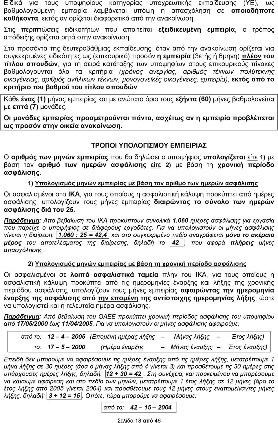 Στα προσόντα της δευτεροβάθμιας εκπαίδευσης, όταν από την ανακοίνωση ορίζεται για συγκεκριμένες ειδικότητες ως (επικουρικό) προσόν η εμπειρία (3ετής ή 6μηνη) πλέον του τίτλου σπουδών, για τη σειρά