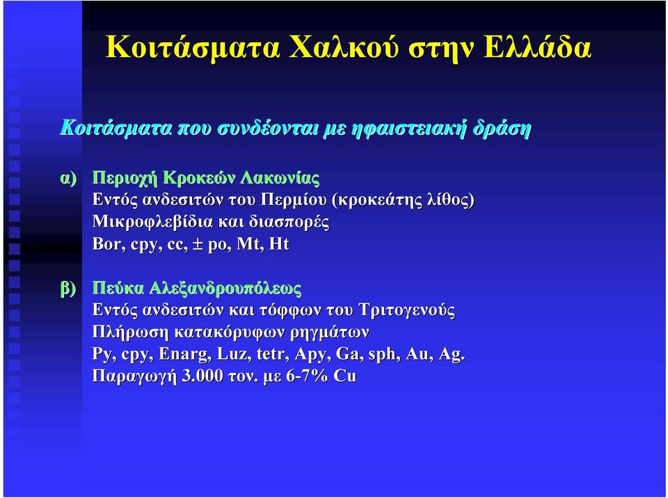cc, ± po,, Mt, Ht β) Πεύκα Αλεξανδρουπόλεως Εντός ανδεσιτών και τόφφων του Τριτογενούς Πλήρωση