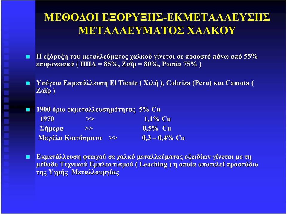 1900 όριο εκμεταλλευσημότητας 5% Cu 1970 >> 1,1% Cu Σήμερα >> 0,5% Cu Μεγάλα Κοιτάσματα >> 0,3 0,4% Cu Εκμετάλλευση φτωχού σε