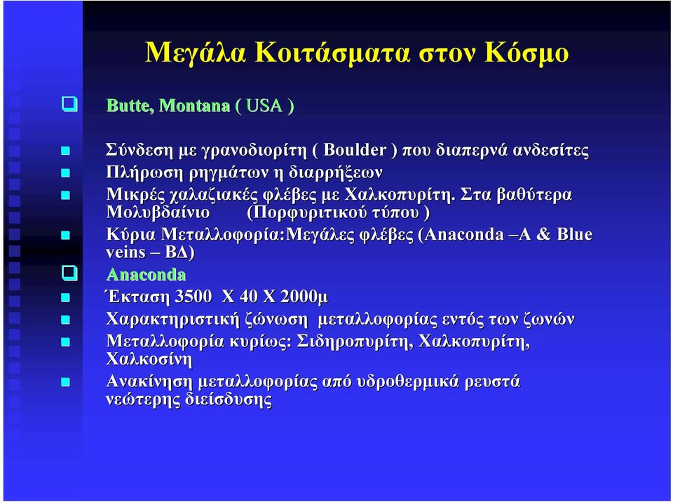 Στα βαθύτερα Μολυβδαίνιο (Πορφυριτικού τύπου ) Κύρια Μεταλλοφορία:Μεγάλες Μεγάλες φλέβες (Anaconda A & Blue veins ΒΔ) Anaconda