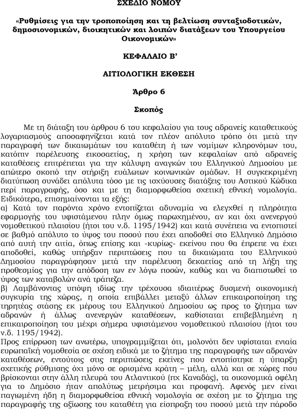 κληρονόμων του, κατόπιν παρέλευσης εικοσαετίας, η χρήση των κεφαλαίων από αδρανείς καταθέσεις επιτρέπεται για την κάλυψη αναγκών του Ελληνικού Δημοσίου με απώτερο σκοπό την στήριξη ευάλωτων