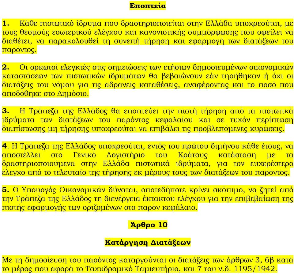 εφαρμογή των διατάξεων του παρόντος. 2.