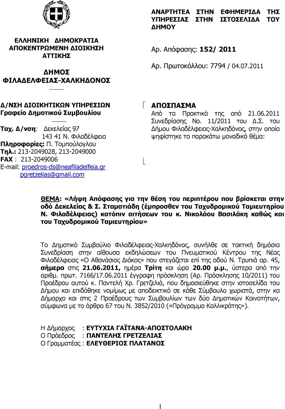 Απόφασης: 152/ 2011 Αρ. Πρωτοκόλλου: 7794 / 04.07.2011 ΑΠΟΣΠ