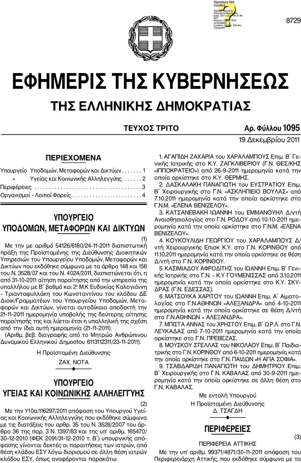 ....................... 4 ΥΠΟΥΡΓΕΙΟ ΥΠΟΔΟΜΩΝ, ΜΕΤΑΦΟΡΩΝ ΚΑΙ ΔΙΚΤΥΩΝ (1) Με την με αριθμό 54126/6180/24 11 2011 διαπιστωτική πράξη της Προϊσταμένης της Διεύθυνσης Διοικητικών Υπηρεσιών του Υπουργείου