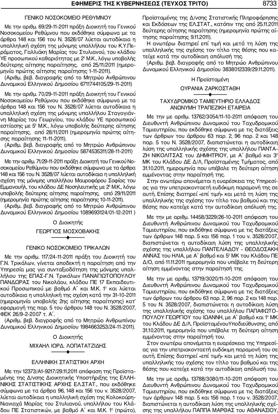 Δυναμικού Ελληνικού Δημοσίου 6711744105/29 11 2011) Με την αριθμ. 70/29 11 2011 πράξη Διοικητή του Γενικού Νοσοκομείου Ρεθύμνου που εκδόθηκε σύμφωνα με τα άρθρα 148 και 156 του Ν.