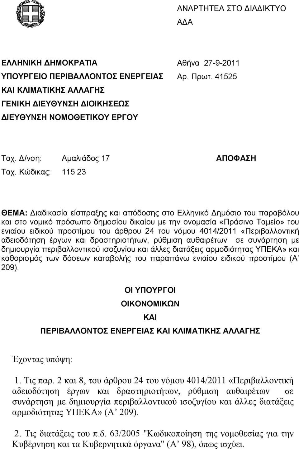 Κώδικας: Αμαλιάδος 17 115 23 ΑΠΟΦΑΣΗ ΘΕΜΑ: ιαδικασία είσπραξης και απόδοσης στο Ελληνικό ημόσιο του παραβόλου και στο νομικό πρόσωπο δημοσίου δικαίου με την ονομασία «Πράσινο Ταμείο» του ενιαίου