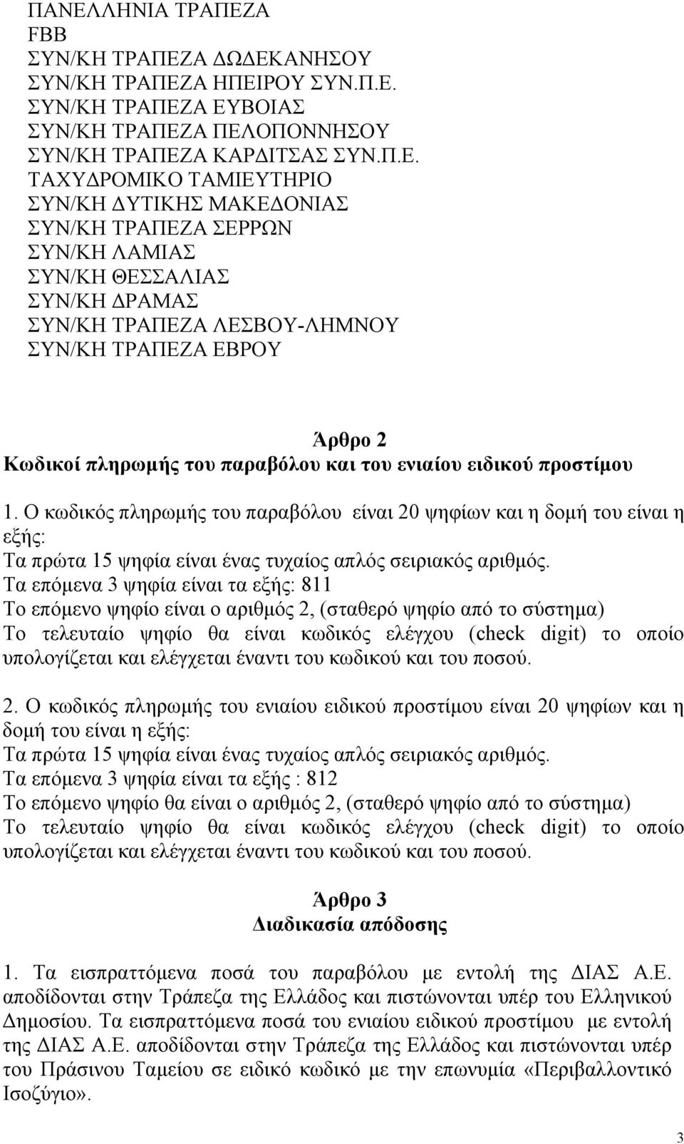 προστίμου 1. Ο κωδικός πληρωμής του παραβόλου είναι 20 ψηφίων και η δομή του είναι η εξής: Τα πρώτα 15 ψηφία είναι ένας τυχαίος απλός σειριακός αριθμός.