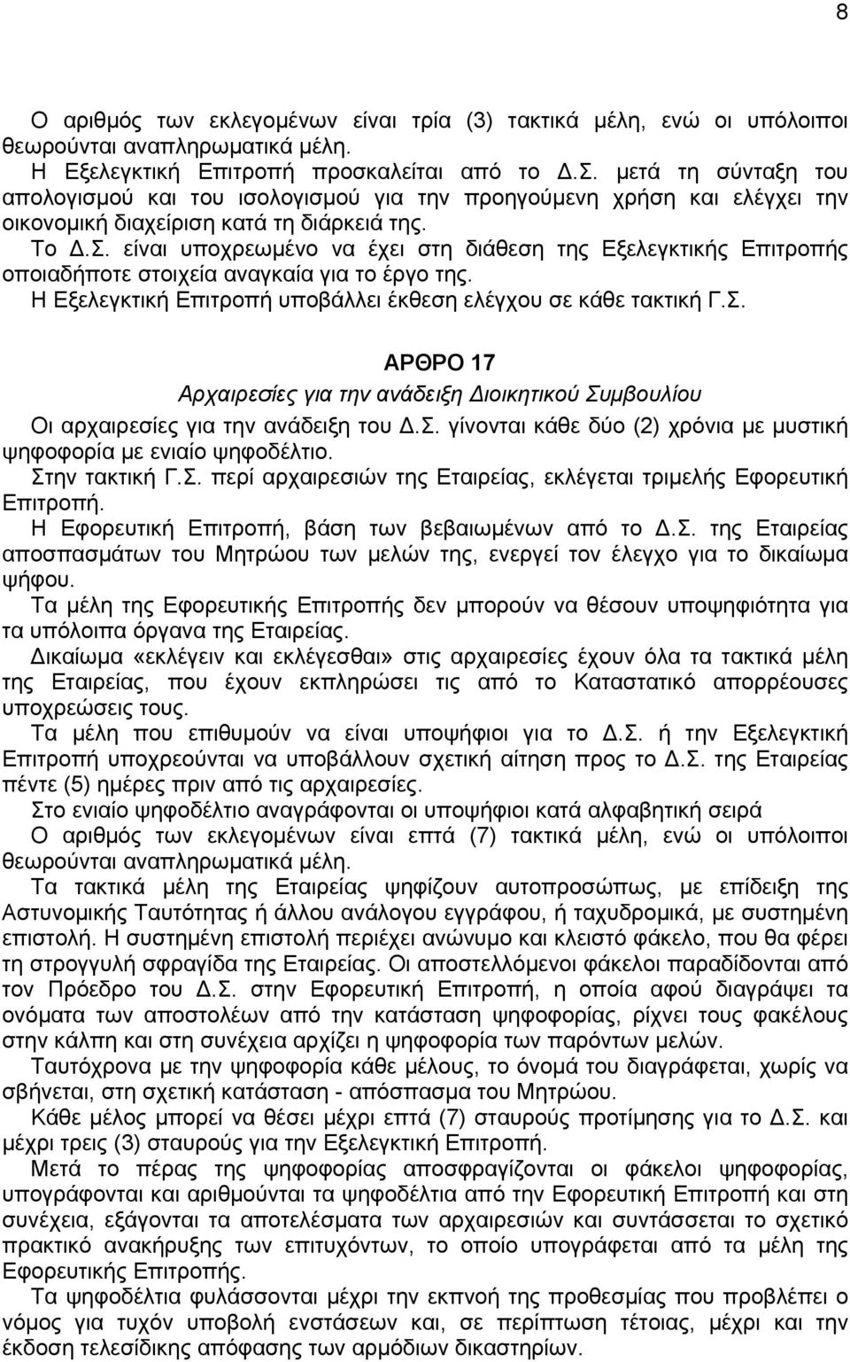 είναι υποχρεωμένο να έχει στη διάθεση της Εξελεγκτικής Επιτροπής οποιαδήποτε στοιχεία αναγκαία για το έργο της. Η Εξελεγκτική Επιτροπή υποβάλλει έκθεση ελέγχου σε κάθε τακτική Γ.Σ.