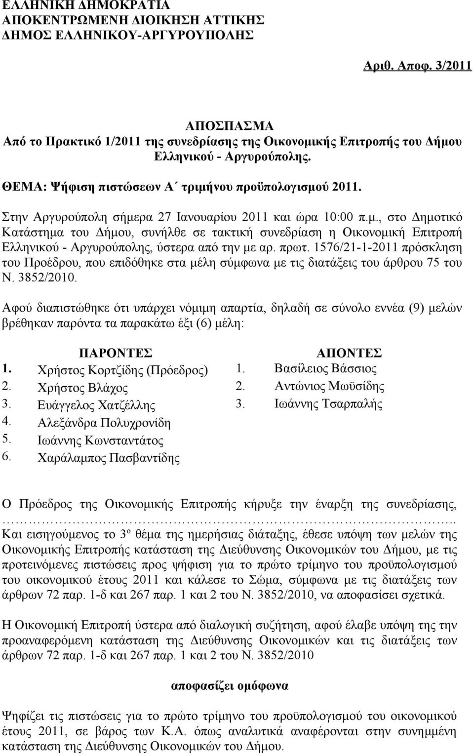 Στην Αργυρούπολη σήμερα 27 Ιανουαρίου 2011 και ώρα 10:00 π.μ., στο Δημοτικό Κατάστημα του Δήμου, συνήλθε σε τακτική συνεδρίαση η Οικονομική Επιτροπή Ελληνικού - Αργυρούπολης, ύστερα από την με αρ.