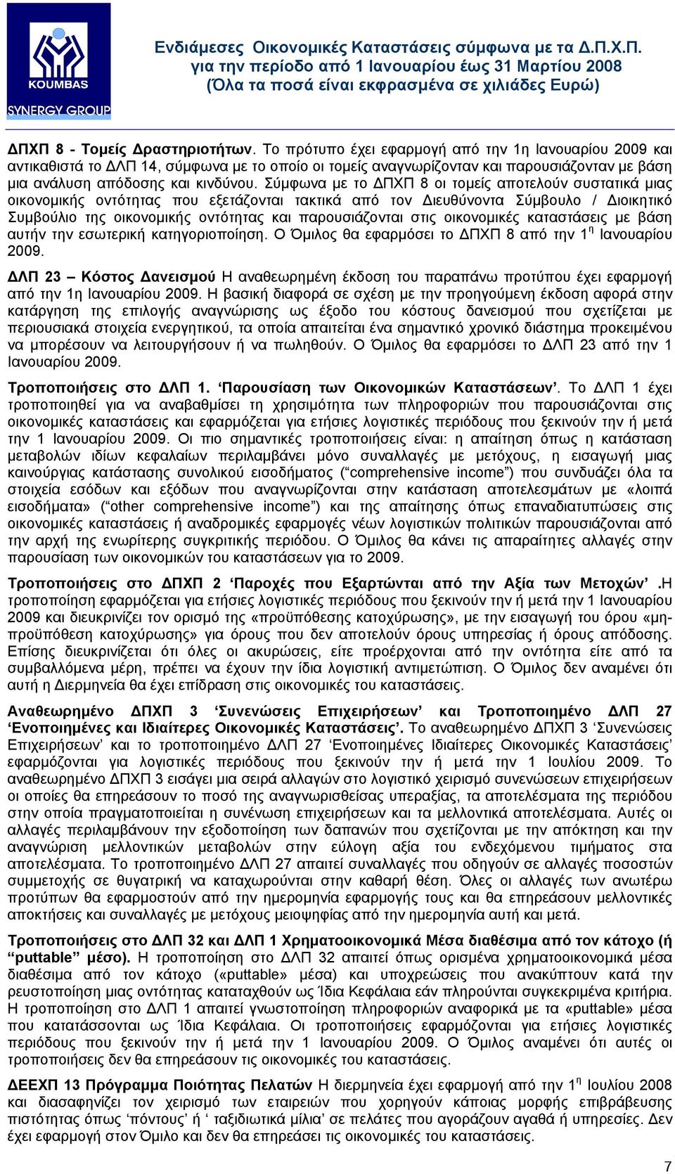 Σύµφωνα µε το ΠΧΠ 8 οι τοµείς αποτελούν συστατικά µιας οικονοµικής οντότητας που εξετάζονται τακτικά από τον ιευθύνοντα Σύµβουλο / ιοικητικό Συµβούλιο της οικονοµικής οντότητας και παρουσιάζονται