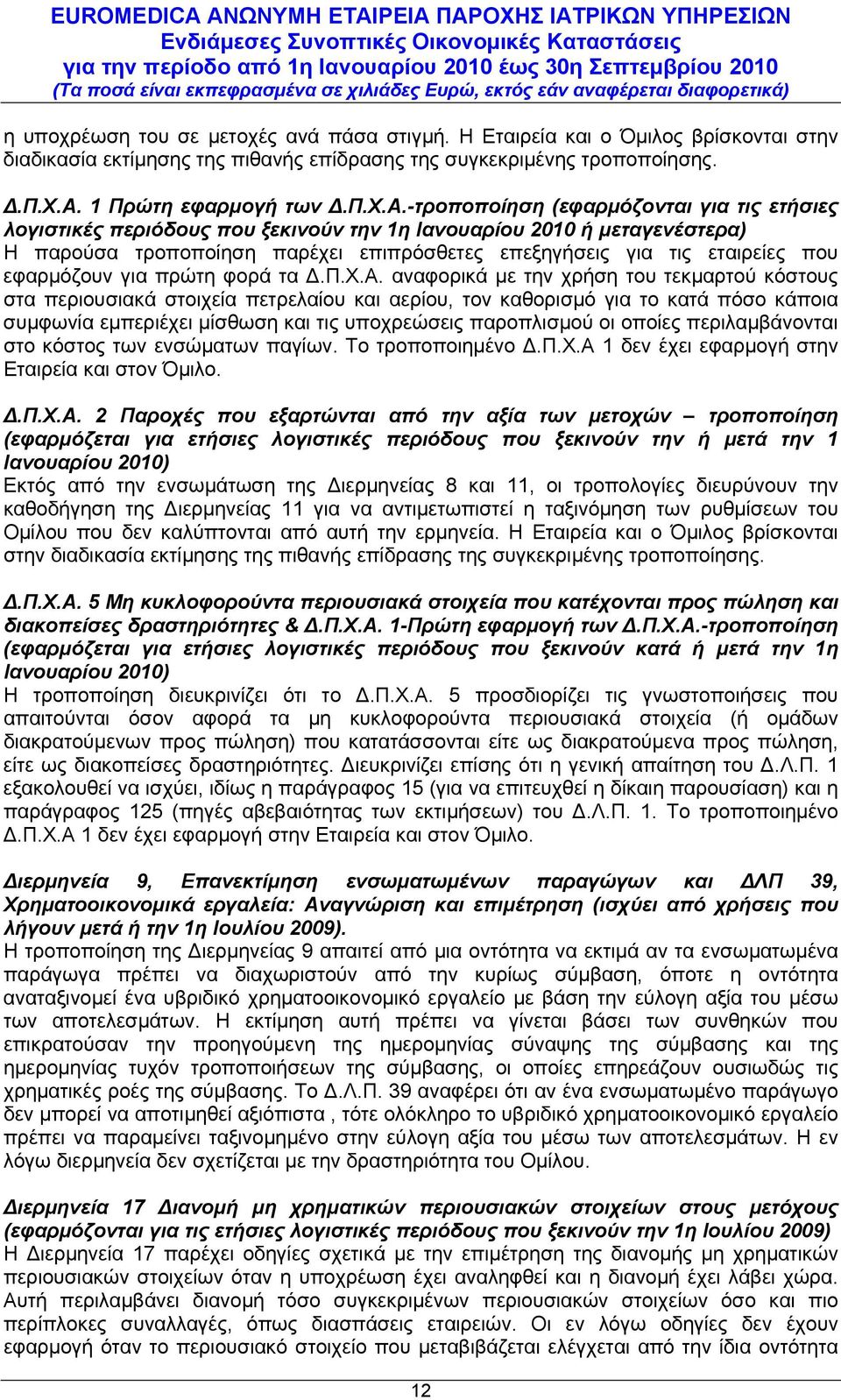 -τροποποίηση (εφαρμόζονται για τις ετήσιες λογιστικές περιόδους που ξεκινούν την 1η Ιανουαρίου 2010 ή μεταγενέστερα) Η παρούσα τροποποίηση παρέχει επιπρόσθετες επεξηγήσεις για τις εταιρείες που