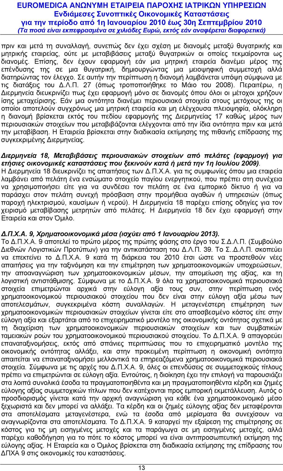 Σε αυτήν την περίπτωση η διανομή λαμβάνεται υπόψη σύμφωνα με τις διατάξεις του Δ.Λ.Π. 27 (όπως τροποποιήθηκε το Μάιο του 2008).