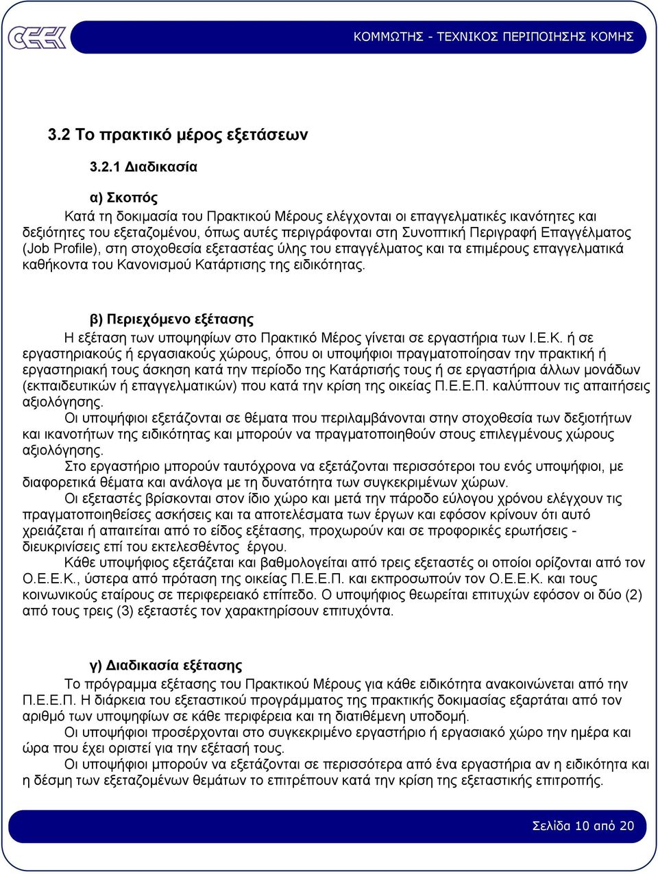 β) Περιεχόµενο εξέτασης Η εξέταση των υποψηφίων στο Πρακτικό Μέρος γίνεται σε εργαστήρια των Ι.Ε.Κ.