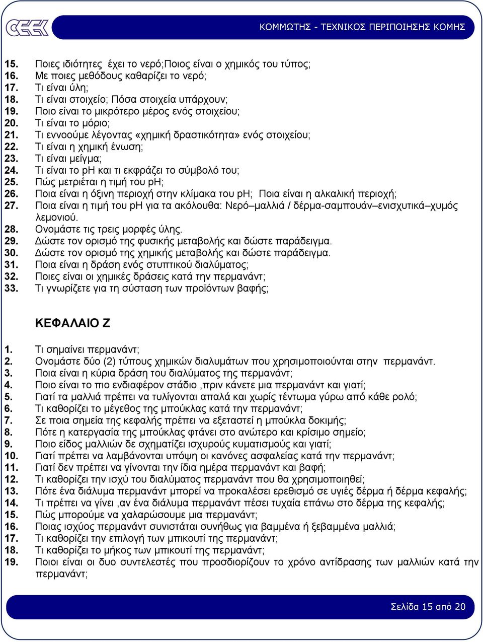 Τι είναι το pη και τι εκφράζει το σύµβολό του; 25. Πώς µετριέται η τιµή του pη; 26. Ποια είναι η όξινη περιοχή στην κλίµακα του pη; Ποια είναι η αλκαλική περιοχή; 27.