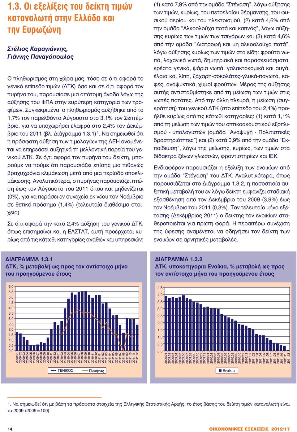 Συγκεκριµένα, ο πληθωρισµός αυξήθηκε από το 1,7% τον παρελθόντα Αύγουστο στο 3,1% τον Σεπτέµβριο, για να υποχωρήσει ελαφρά στο 2,4% τον εκέµβριο του 2011 (βλ. ιάγραµµα 1.3.1) 1.