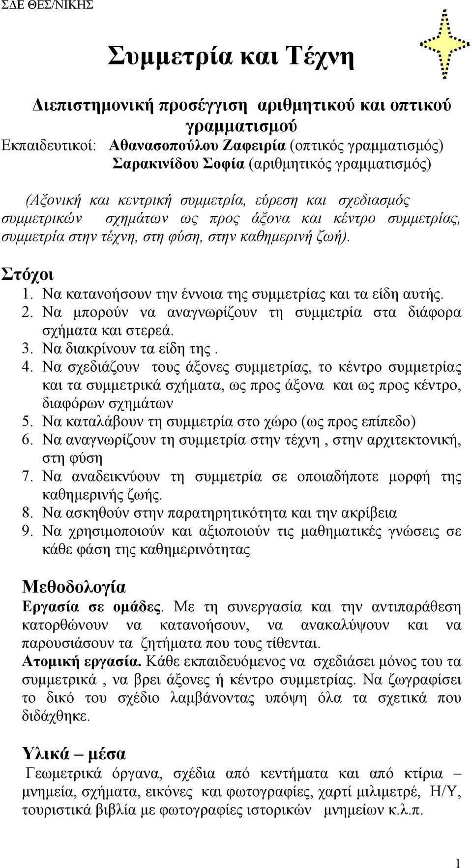 Να κατανοήσουν την έννοια της συμμετρίας και τα είδη αυτής. 2. Να μπορούν να αναγνωρίζουν τη συμμετρία στα διάφορα σχήματα και στερεά. 3. Να διακρίνουν τα είδη της. 4.