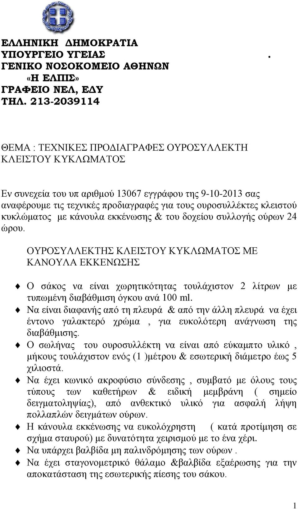 κςκλώμαηορ με κάνοςλα εκκένυζηρ & ηος δοσείος ζςλλογήρ ούπυν 24 ώπος.