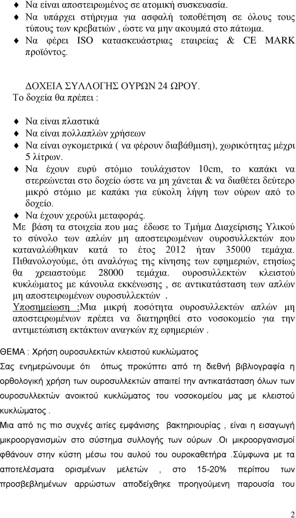 Σο δοσεία θα ππέπει : Να είναι πλαζηικά Να είναι πολλαπλών σπήζευν Να είναι ογκομεηπικά ( να θέποςν διαβάθμιζη), συπικόηηηαρ μέσπι 5 λίηπυν.