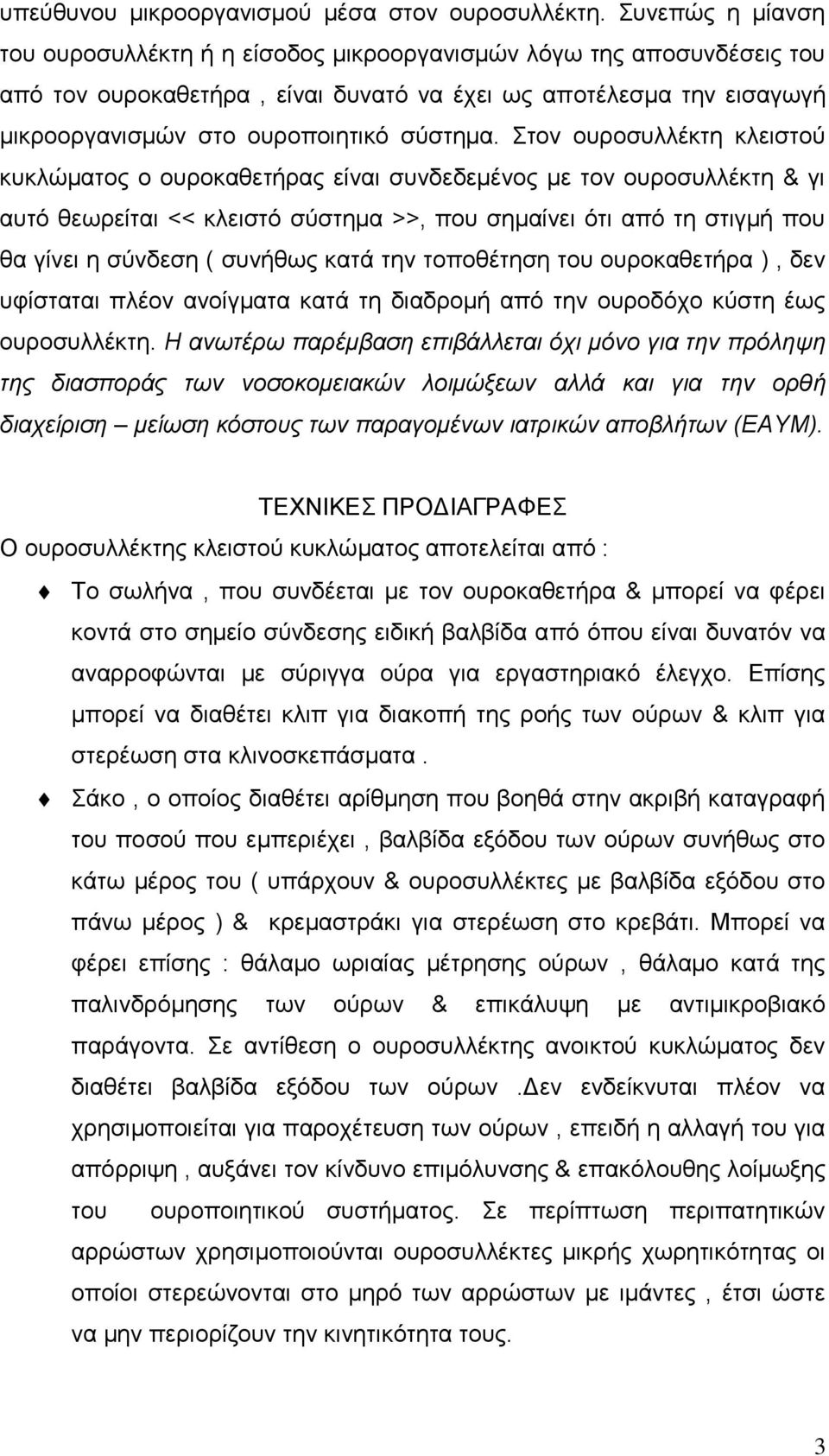 ηνλ νπξνζπιιέθηε θιεηζηνύ θπθιώκαηνο ν νπξνθαζεηήξαο είλαη ζπλδεδεκέλνο κε ηνλ νπξνζπιιέθηε & γη απηό ζεσξείηαη << θιεηζηό ζύζηεκα >>, πνπ ζεκαίλεη όηη από ηε ζηηγκή πνπ ζα γίλεη ε ζύλδεζε ( ζπλήζσο